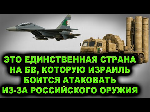 Видео: Почему это единственная страна на Ближнем Востоке и Африке которую боится атаковать Израиль