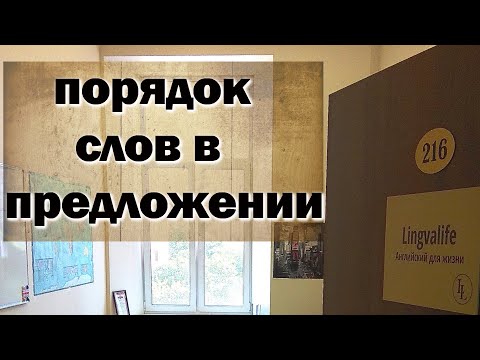 Видео: Английский с нуля. Структура и порядок слов в предложении. Урок #4.