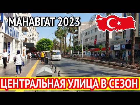 Видео: Центральная улица Манавгат. Магазины для шоппинга в центре Манавгат. Турция 2023