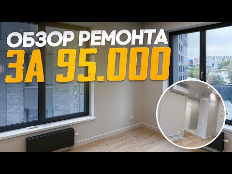 Видео: Капсульный ремонт в белом каркасе. Не делай, пока не посмотришь!