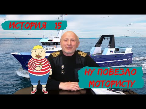 Видео: История #15. Ну повезло мотористу