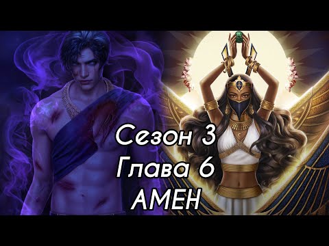Видео: ПЕСНЬ О КРАСНОМ НИЛЕ: ветка ❤️АМЕН❤️ 3 Сезон 6 Серия