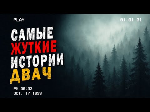 Видео: Самые ЖУТКИЕ истории. ДВАЧ №4