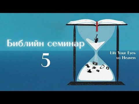 Видео: 2025.10.31 Залуучуудын Библийн семинар үг 5 (Рюү Хисог п)