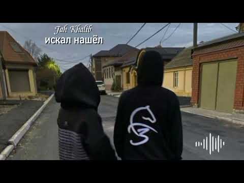 Видео: Jah Khalib - Искал Нашёл ( Slowed + Reverb )