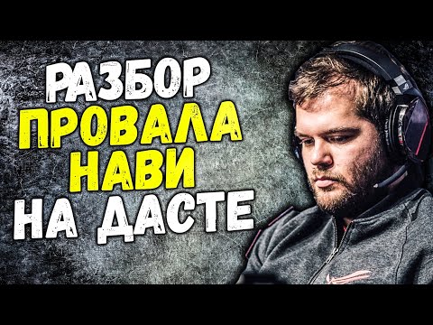 Видео: CEH9 РАЗБИРАЕТ ПРОВАЛ NAVI ПРОТИВ AKUMA НА DUST 2 CSGO