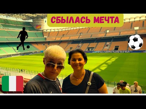 Видео: МИЛАН/МЕЧТЫ СБЫВАЮТСЯ/МЫ НА САН СИРО