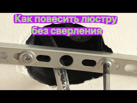 Видео: Как повесить люстру без сверления потолка