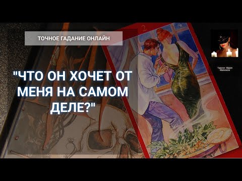Видео: "Его Отношение И Что Он Хочет От Меня На Самом Деле?" Гадание Онлайн