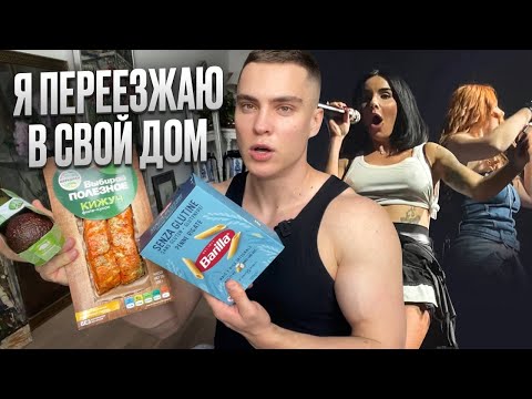 Видео: Вот и новости про переезд в мою новую квартиру. Концерт группы Тату. День со мной. Мой рацион. Влог