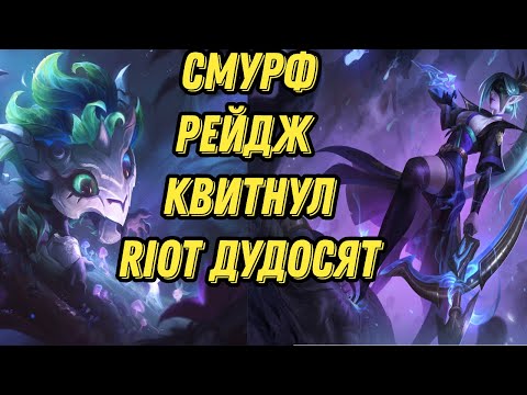 Видео: Смурф рейдж квитнул l Riot дудосят смурфа l Смурф нарезка l Smurf_tv l TAV