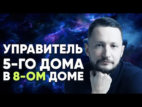 Видео: Управитель 5 дома в 8 доме. Полный разбор