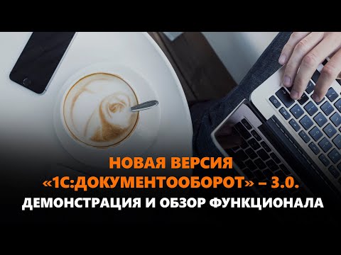 Видео: Вебинар «Новая версия «1С:Документооборот» – 3.0 Демонстрация и обзор функционала