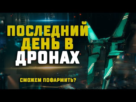 Видео: EVE Online. ПОСЛЕДНИЙ ДЕНЬ В ДРОН РЕГАХ. Пробуем фармить и прощаемся..