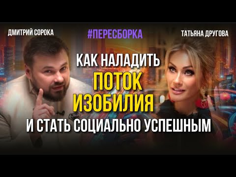 Видео: Как наладить поток изобилия и стать социально успешным. Татьяна Другова. Дмитрий Сорока.#пересборка