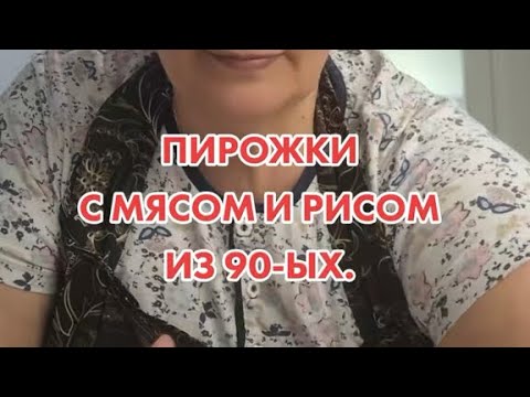 Видео: Пирожки с мясом и рисом из девяностых