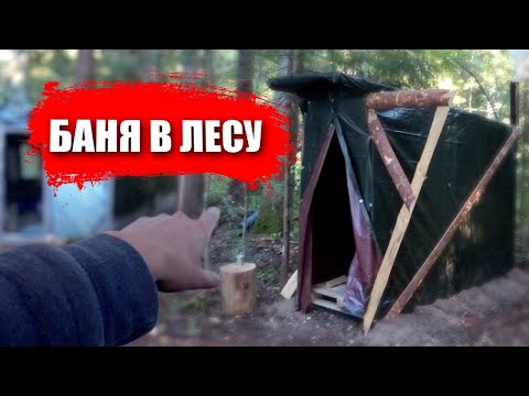 Видео: Осень. Мы снова на балагане. Лесная баня. Ч.1