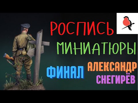 Видео: РОСПИСЬ МИНИАТЮРЫ АКРИЛОМ. КАК ПОКРАСИТЬ ФИГУРКУ. АЛЕКСАНДР СНЕГИРЁВ.