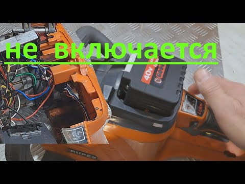 Видео: Аккумуляторная  пила Rupez RCS-40Li не запускается - ремонт.