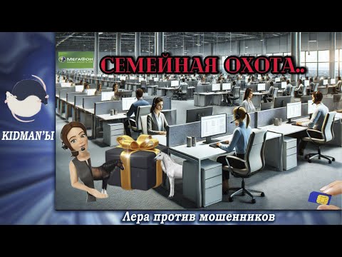 Видео: Дебют!Семейная охота.Телефонные аферисты