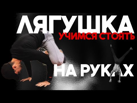Видео: УЧИМСЯ СТОЯТЬ НА РУКАХ. Лягушка