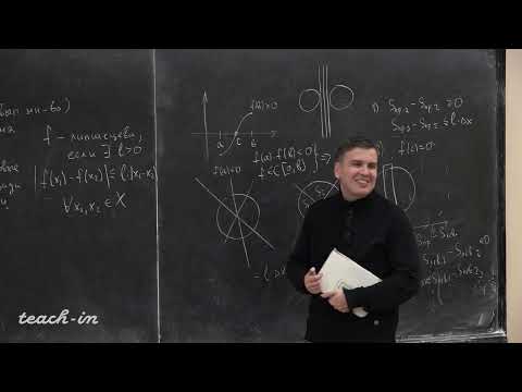 Видео: Косухин О.Н.-Математический анализ.Часть 1.Семинары - 13. Задачи на непрерывность и функции