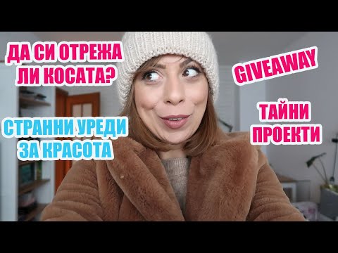 Видео: ДА СИ ОТРЕЖА ЛИ КОСАТА? + СТРАННИ УРЕДИ ЗА КРАСОТА + ТАЙНИ ПРОЕКТИ - СЕДМИЧЕН ВЛОГ + 05/2020