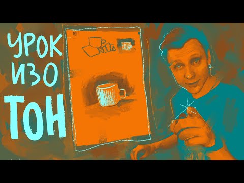 Видео: Что такое ТОН в рисунке? // tg @jukographica