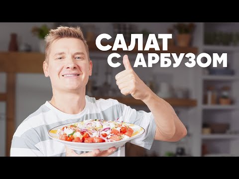 Видео: САЛАТ С АРБУЗОМ - рецепт от шефа Бельковича | ПроСто кухня | YouTube-версия