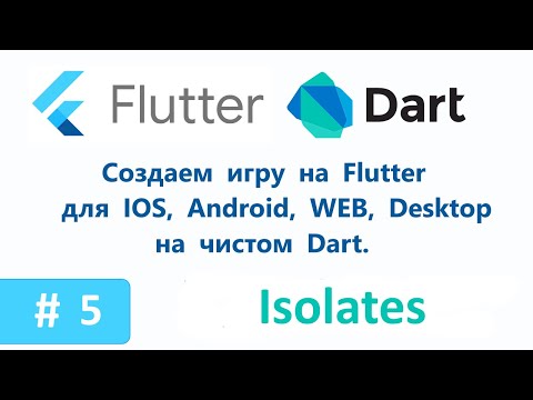 Видео: 5. Isolates. Запускаем главный луп в отдельном изоляте. Пишем игру на Flutter/Dart.