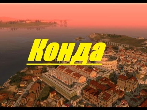 Видео: Caesar IV: "Республика" №6 - Конда (Condate Riedonum)