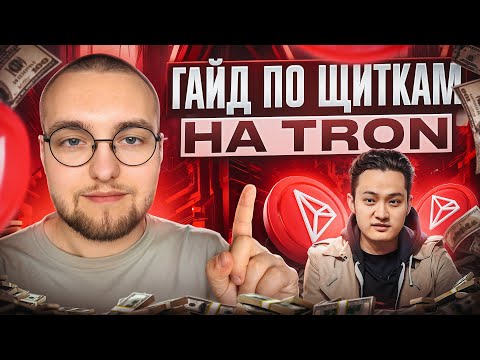 Видео: ЩИТКИ НА TRON | САМЫЙ ПОДРОБНЫЙ ГАЙД ДЛЯ НОВИЧКОВ!