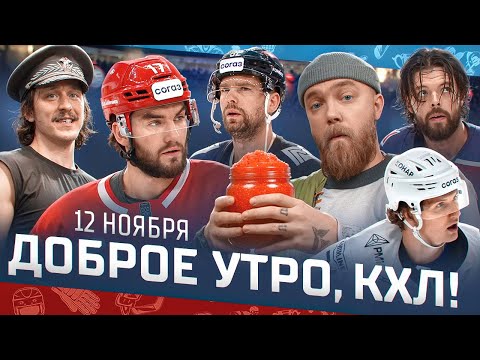 Видео: Доброе утро, КХЛ ⏰ 68-й день Фонбет КХЛ 2025/2026 | Кравцов забивает, Кузнецов и Морозов тренируются