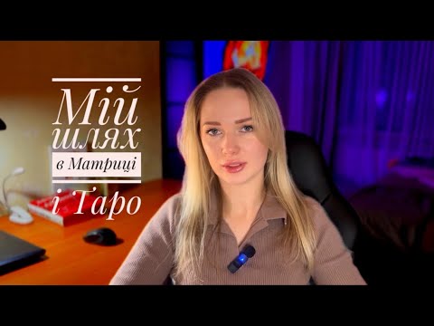 Видео: Мій шлях в Матриці і Таро 🪬Страх соцмереж❌Труднощі і підтримка ❤️‍🔥