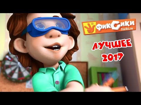 Видео: Фиксики - Новые серии - Лучшее