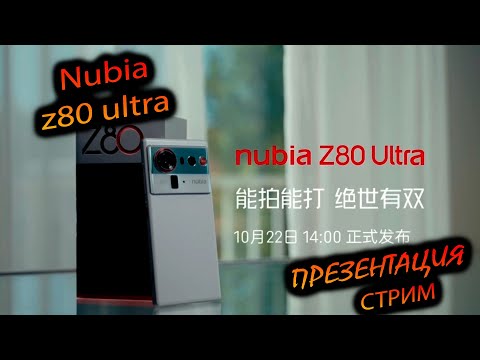 Видео: NUBIA. z80 ULTRA "Трансляция премьеры флагмана от ZTE"