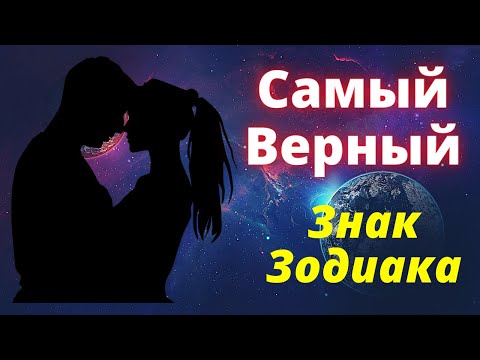 Видео: Какой знак зодиака самый Верный? Рейтинг Знаков Зодиака