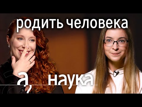 Видео: Ася Казанцева: почему бездетные счастливее? // Наука. А поговорить?...