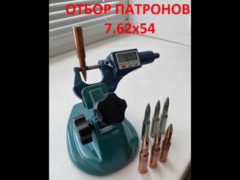 Видео: Отбор патронов 7.62х54. НПЗ 9.9гр. Кентавр. Silver