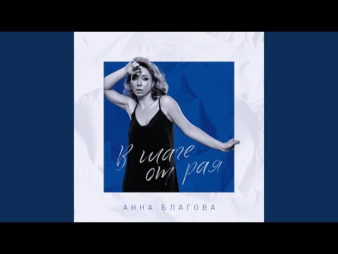 Видео: В шаге от рая