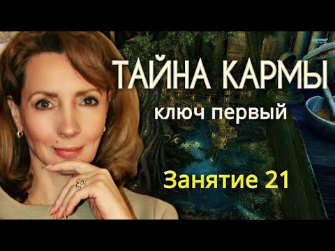 Видео: Пробуждение 2 | Практическое занятие № 21 "Тайна кармы. Ключ № 1"