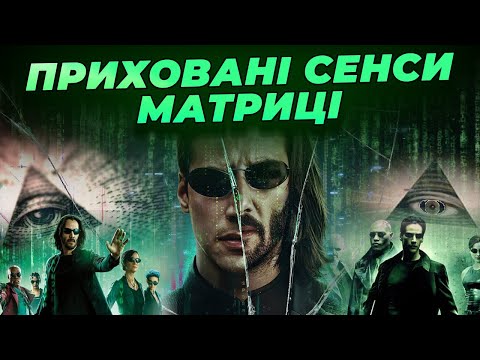 Видео: Що приховує фільм Матриця ? | Це змінить вашу реальність назавжди! (Частина 1)