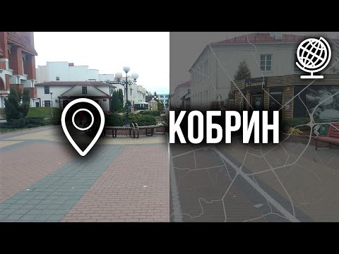 Видео: Кобрин. Обзор города