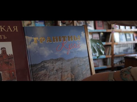 Видео: Микашевичи - Столица гранитной земли