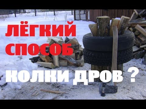 Видео: ЛЁГКИЙ СПОСОБ КОЛКИ ДРОВ : ПРАВДА ИЛИ НЕТ?