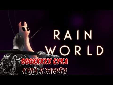 Видео: RAIN WORLD 1 часть (с MR_CoFter-ом)