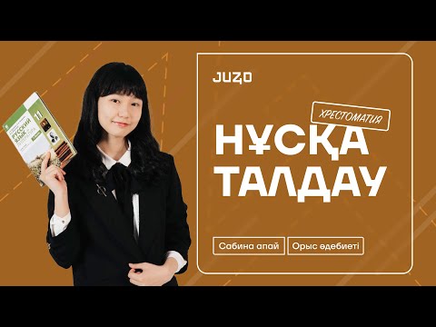 Видео: НҰСҚА ТАЛДАУ | ОРЫС ӘДЕБИЕТІ | САБИНА АПАЙ