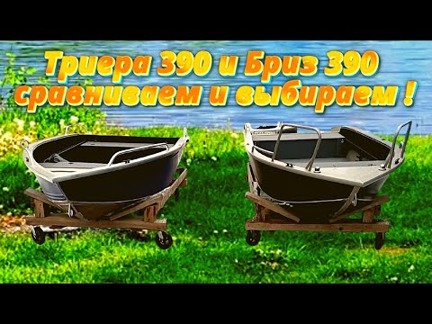 Видео: Триера 390 и  Бриз 390 сравниваем и выбираем !