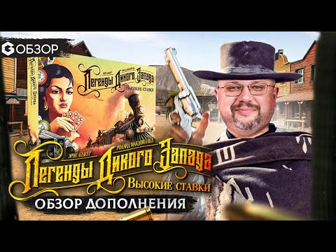 Видео: ВЫСОКИЕ СТАВКИ - обзор дополнения к настольной игре Легенды дикого запада от Geek Media