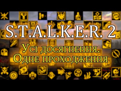 Видео: S.T.A.L.K.E.R.2.: Усі досягнення - одне проходження ► Це не просто ► #achievement  #stalker2